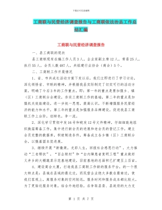 工商联与民营经济调查报告与工商联依法治县工作总结汇编