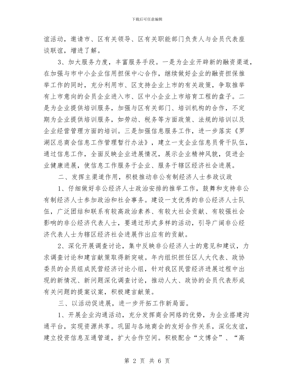 工商联个人2024工作规划与工商联个人工作计划书范文汇编_第2页