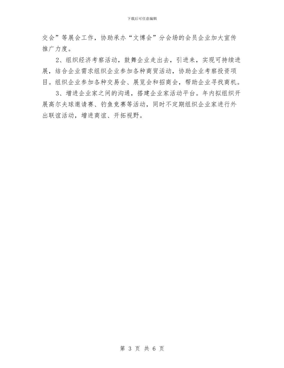 工商联个人2024工作规划与工商联个人工作计划书范文汇编_第3页