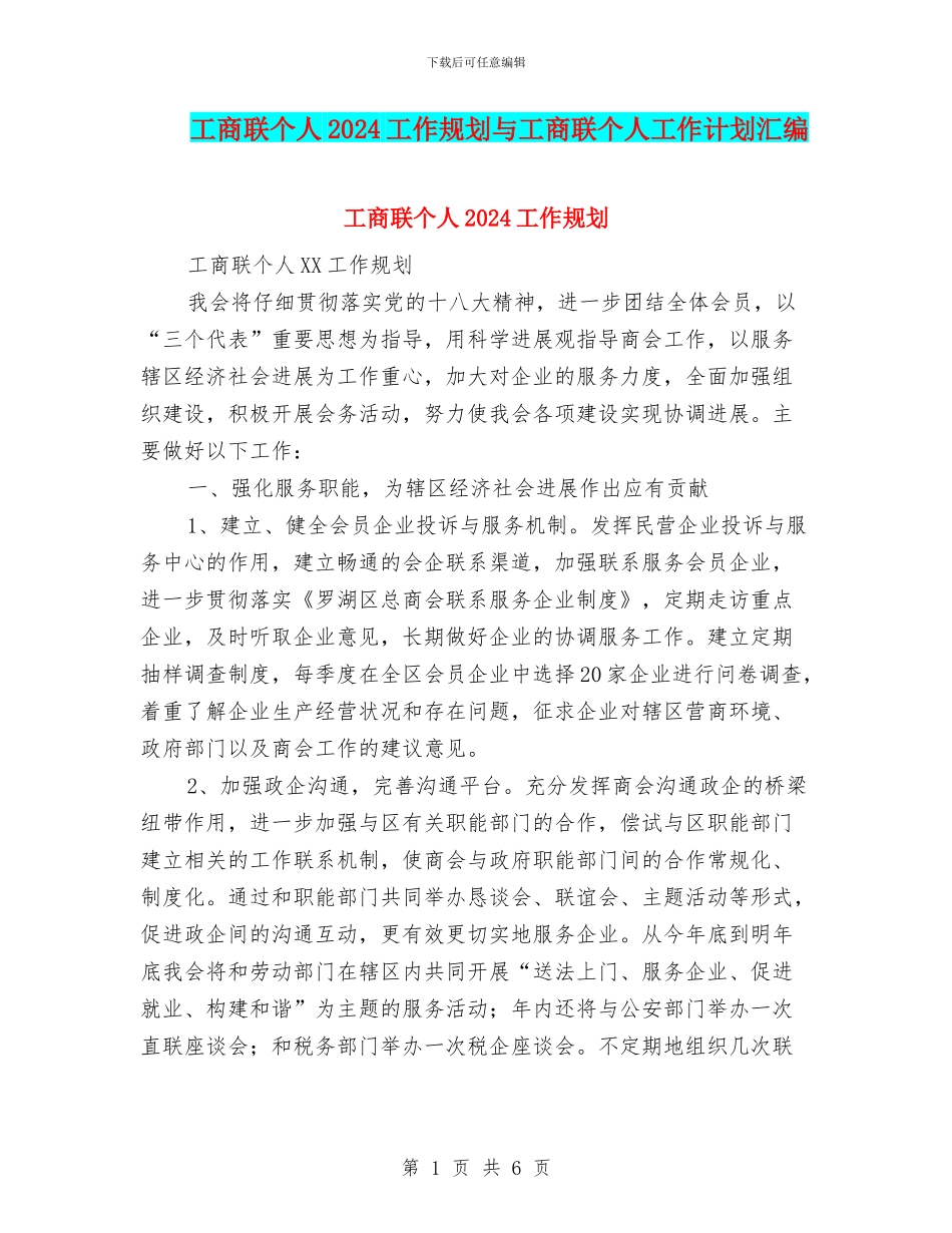 工商联个人2024工作规划与工商联个人工作计划汇编_第1页