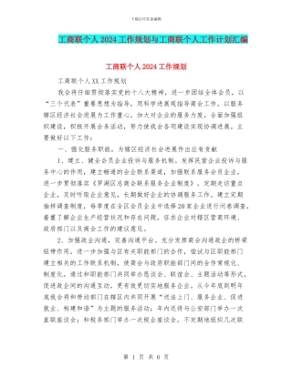 工商联个人2024工作规划与工商联个人工作计划汇编