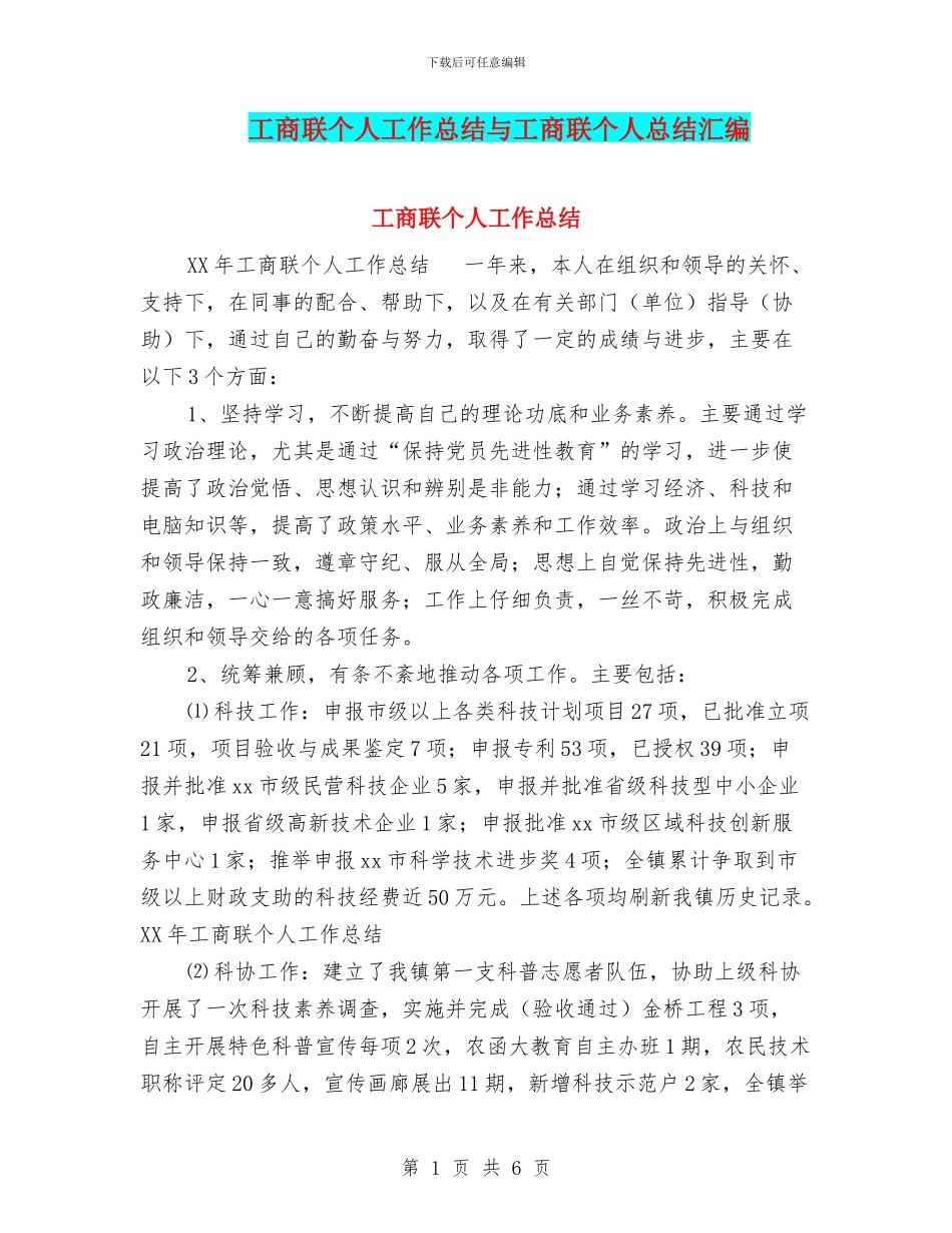 工商联个人工作总结与工商联个人总结汇编_第1页