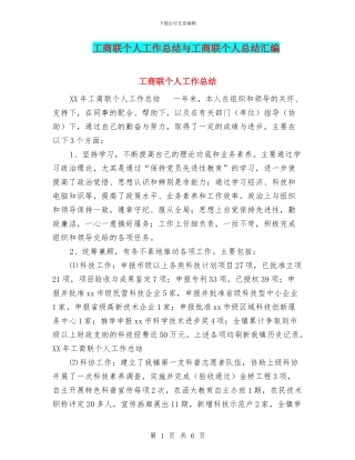 工商联个人工作总结与工商联个人总结汇编