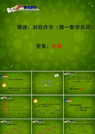 中学七年级数学上册 1.2.1 有理数课件 (新版)新人教版 课件