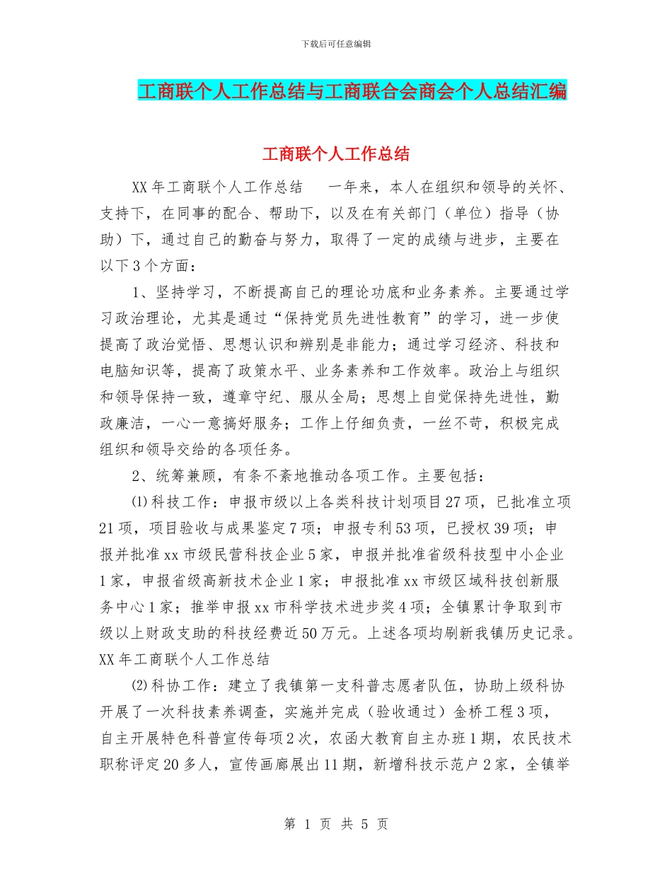 工商联个人工作总结与工商联合会商会个人总结汇编_第1页