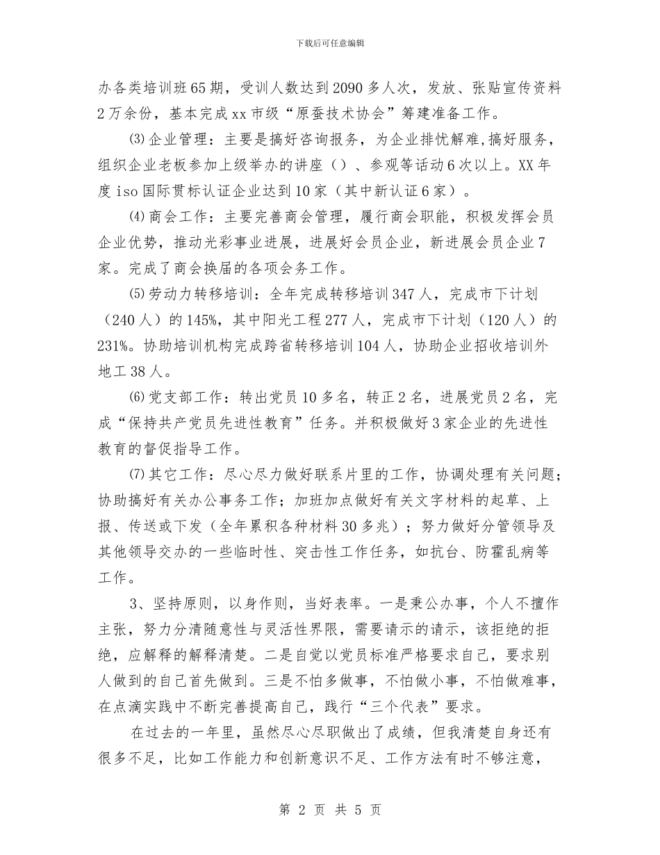 工商联个人工作总结与工商联合会商会个人总结汇编_第2页
