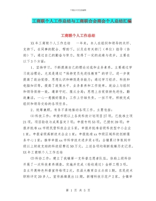 工商联个人工作总结与工商联合会商会个人总结汇编