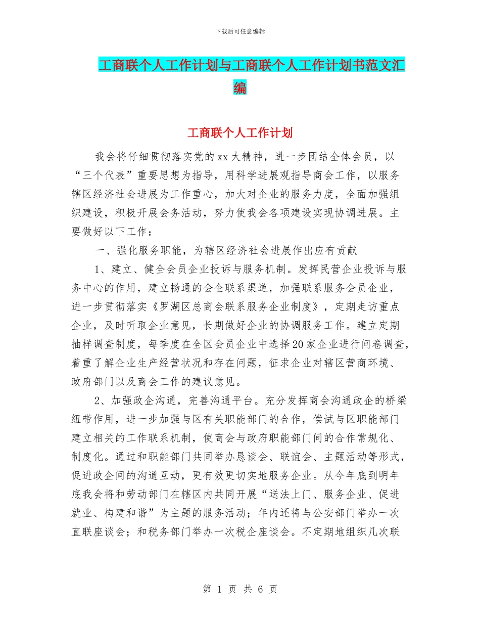 工商联个人工作计划与工商联个人工作计划书范文汇编_第1页