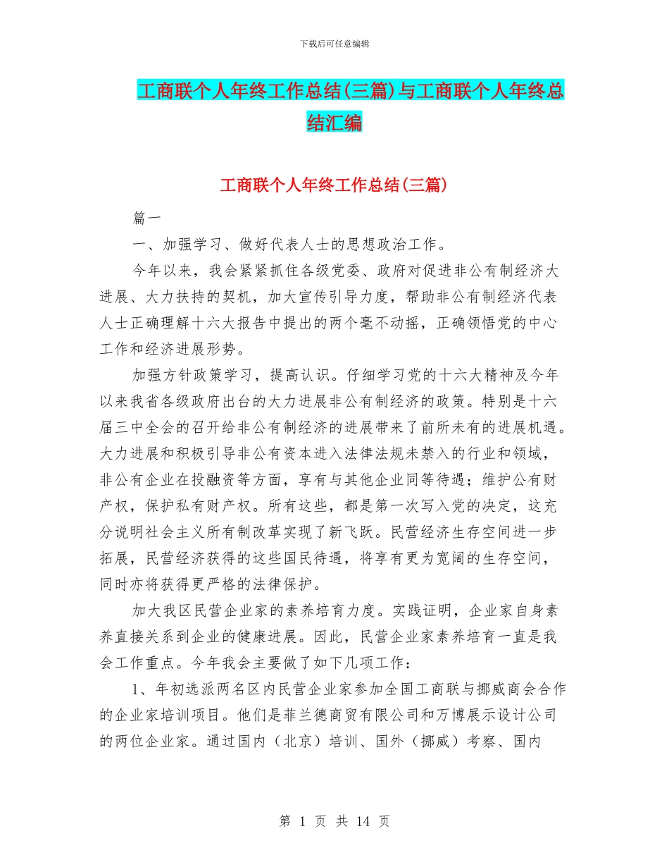 工商联个人年终工作总结与工商联个人年终总结汇编_第1页