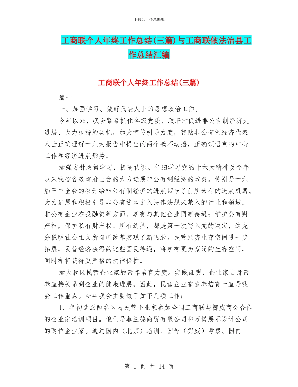 工商联个人年终工作总结与工商联依法治县工作总结汇编_第1页