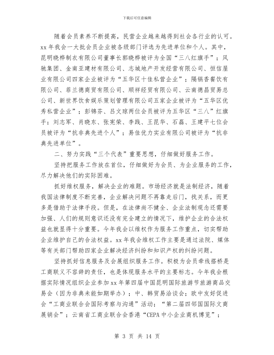 工商联个人年终工作总结与工商联依法治县工作总结汇编_第3页