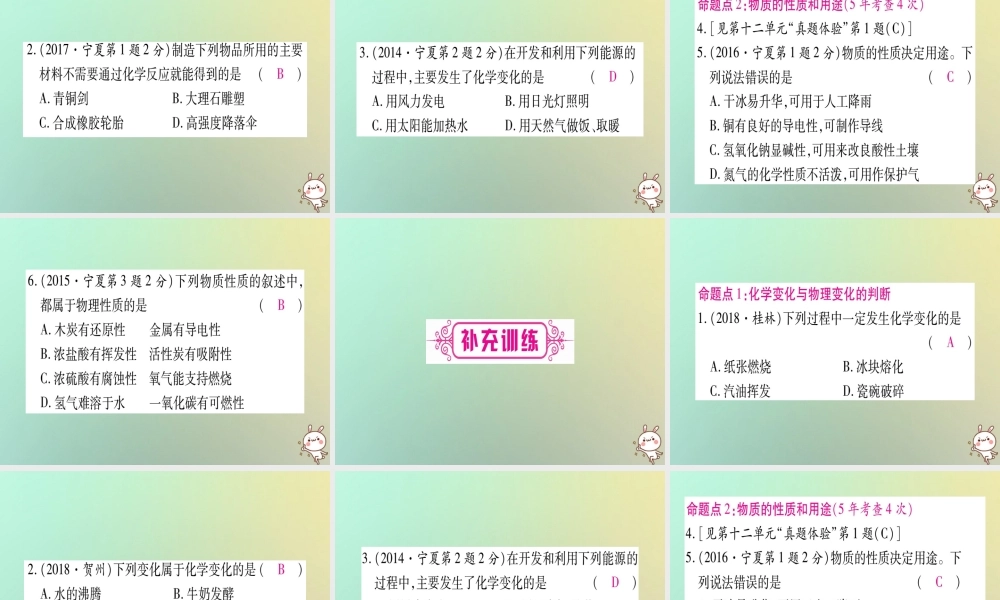 中考化学准点备考复习 第一部分 教材系统复习 第1讲 走进化学世界 第1课时 物质的变化和性质课件 新人教版 课件