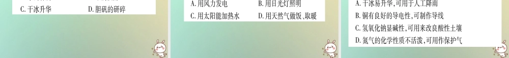 中考化学准点备考复习 第一部分 教材系统复习 第1讲 走进化学世界 第1课时 物质的变化和性质课件 新人教版 课件