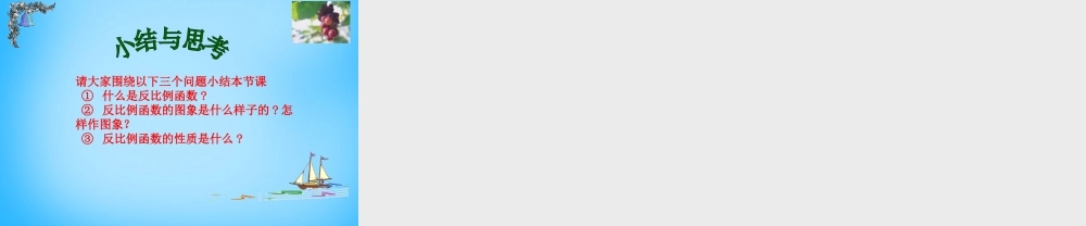 八年级数学下册 17.1.2 反比例函数的图象和性质课件6 新人教版 课件