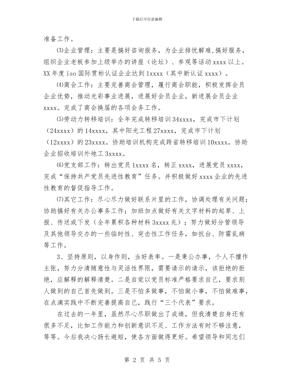 工商联个人总结与工商联副会长年终个人总结汇编_第2页