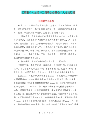工商联个人总结与工商联合会商会个人总结汇编