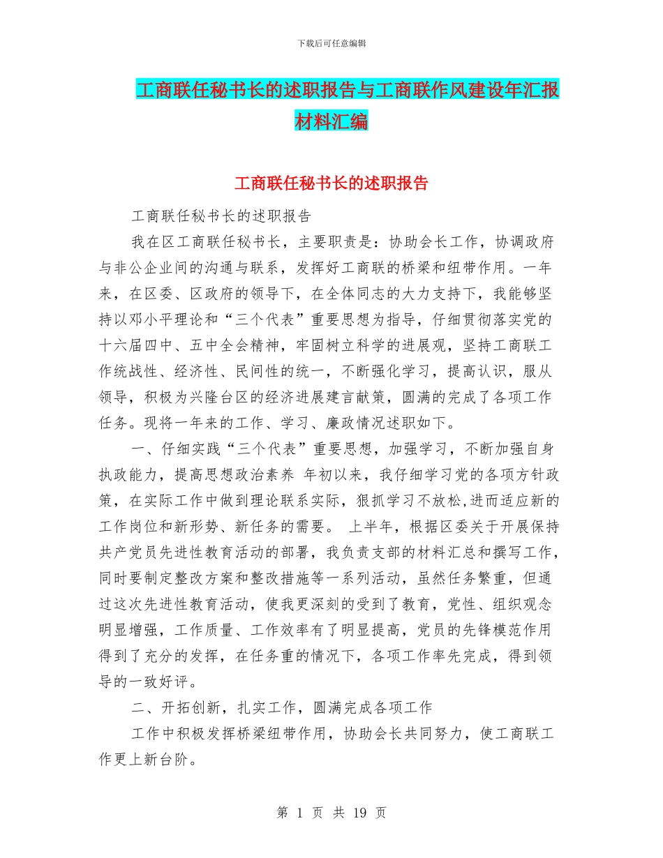 工商联任秘书长的述职报告与工商联作风建设年汇报材料汇编_第1页