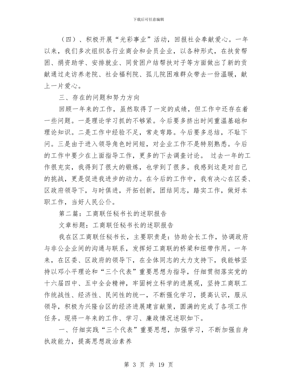 工商联任秘书长的述职报告与工商联作风建设年汇报材料汇编_第3页