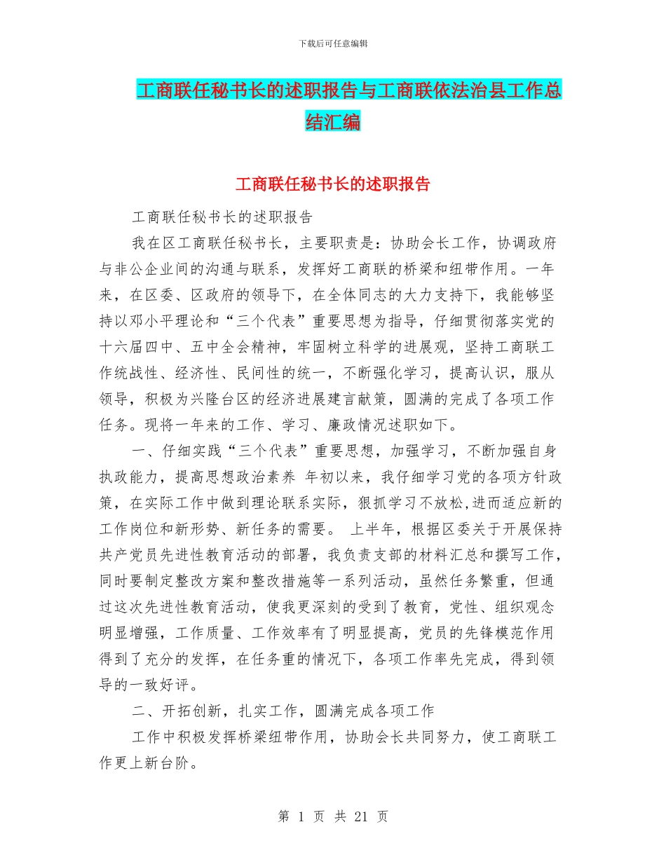 工商联任秘书长的述职报告与工商联依法治县工作总结汇编_第1页