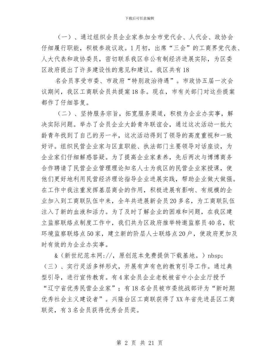 工商联任秘书长的述职报告与工商联依法治县工作总结汇编_第2页