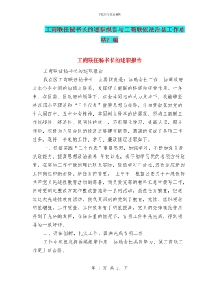 工商联任秘书长的述职报告与工商联依法治县工作总结汇编