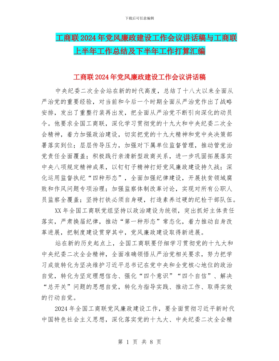 工商联2024年党风廉政建设工作会议讲话稿与工商联上半年工作总结及下半年工作打算汇编_第1页