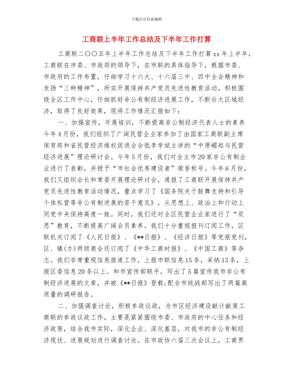 工商联2024年党风廉政建设工作会议讲话稿与工商联上半年工作总结及下半年工作打算汇编_第3页