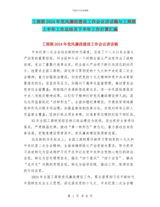 工商联2024年党风廉政建设工作会议讲话稿与工商联上半年工作总结及下半年工作打算汇编