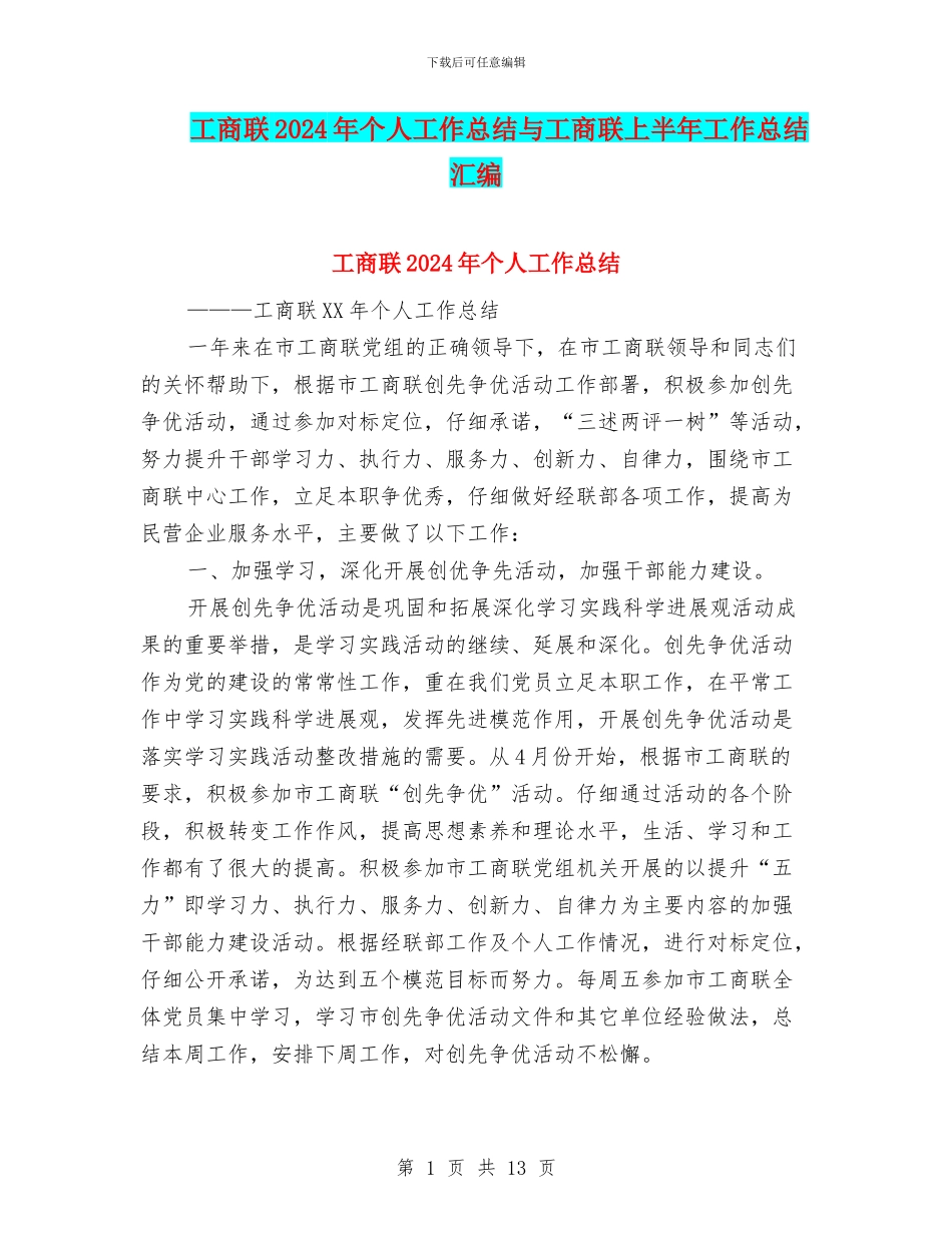 工商联2024年个人工作总结与工商联上半年工作总结汇编_第1页