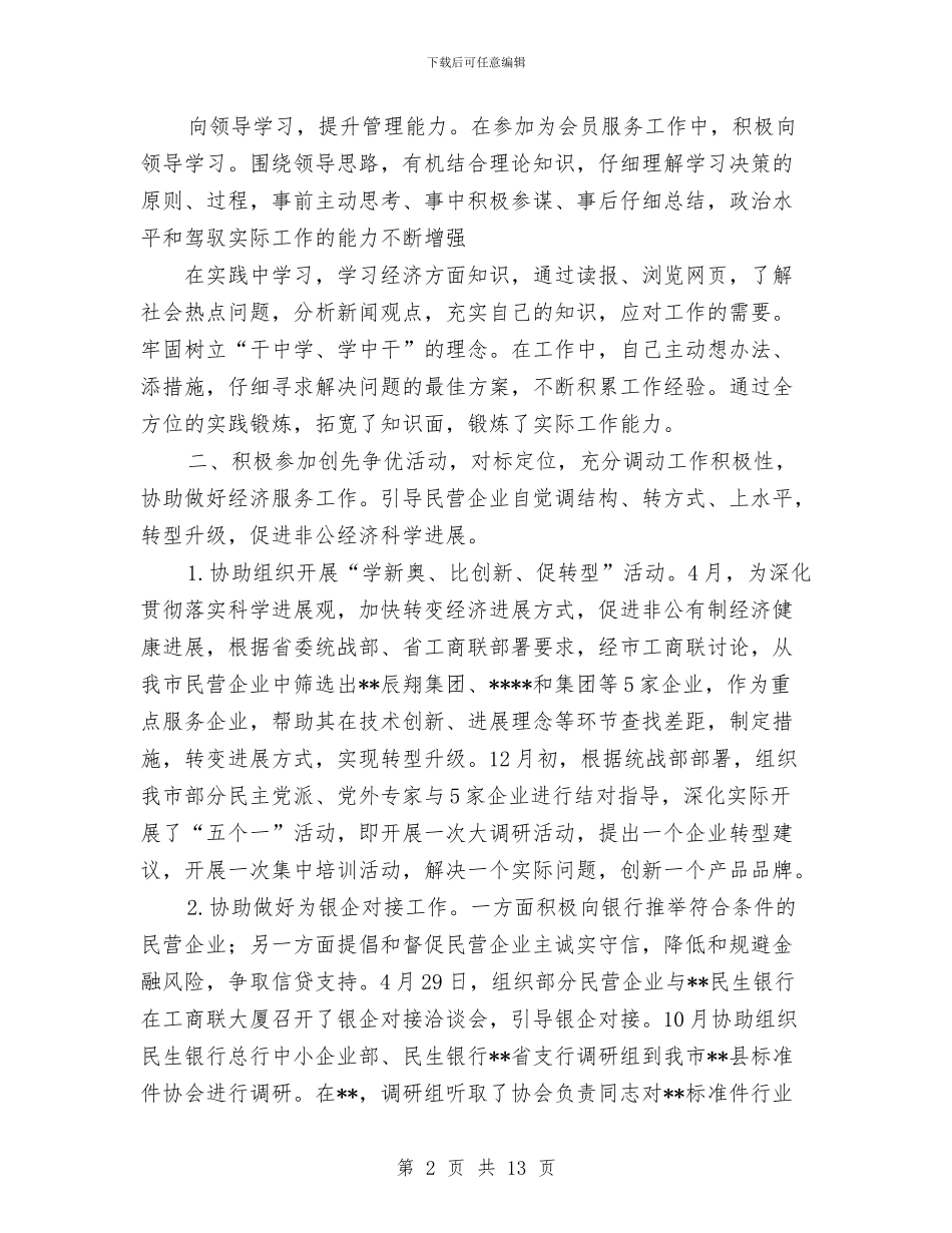 工商联2024年个人工作总结与工商联上半年工作总结汇编_第2页
