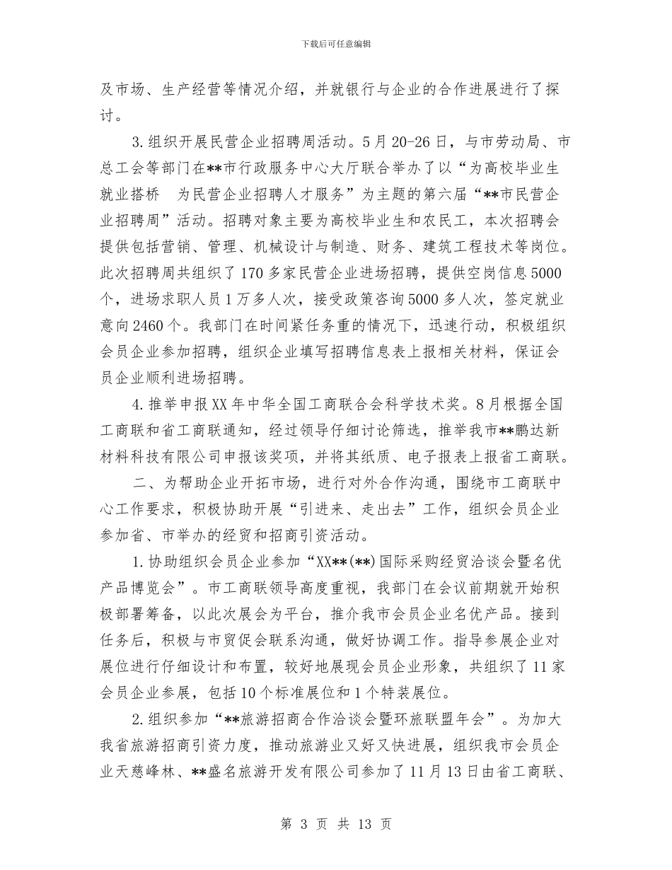 工商联2024年个人工作总结与工商联上半年工作总结汇编_第3页