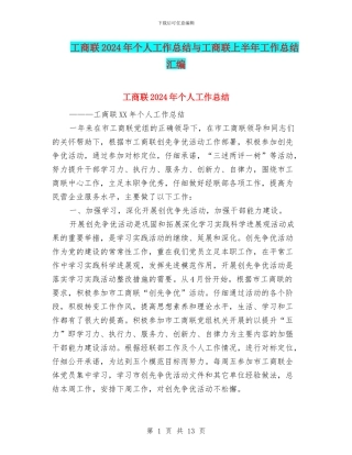 工商联2024年个人工作总结与工商联上半年工作总结汇编