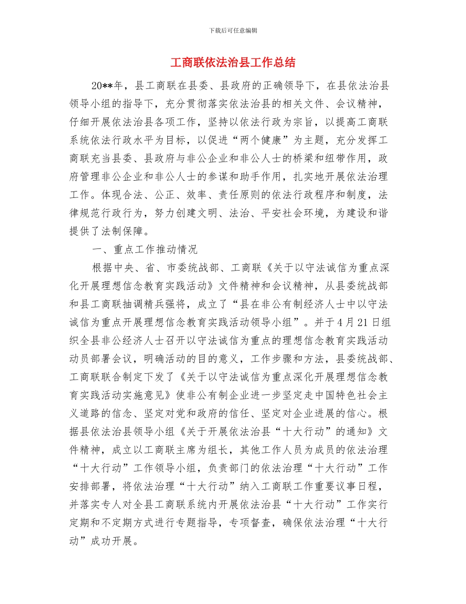 工商联作风建设年汇报材料与工商联依法治县工作总结汇编_第3页