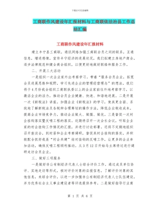 工商联作风建设年汇报材料与工商联依法治县工作总结汇编