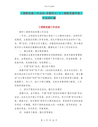 工商联党建工作总结与工商联党建年度工作总结汇编