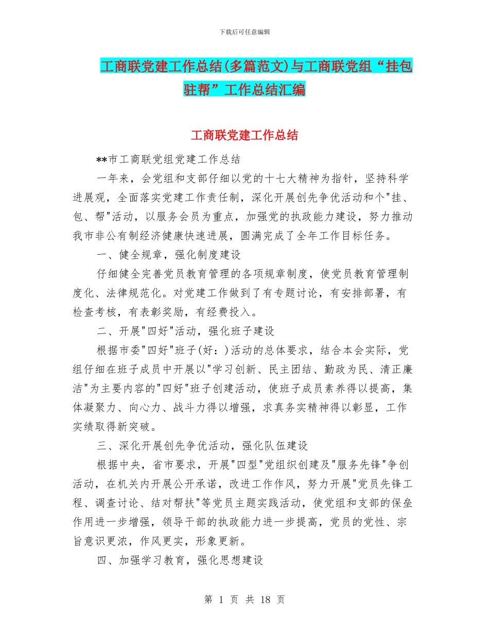 工商联党建工作总结与工商联党组“挂包驻帮”工作总结汇编_第1页