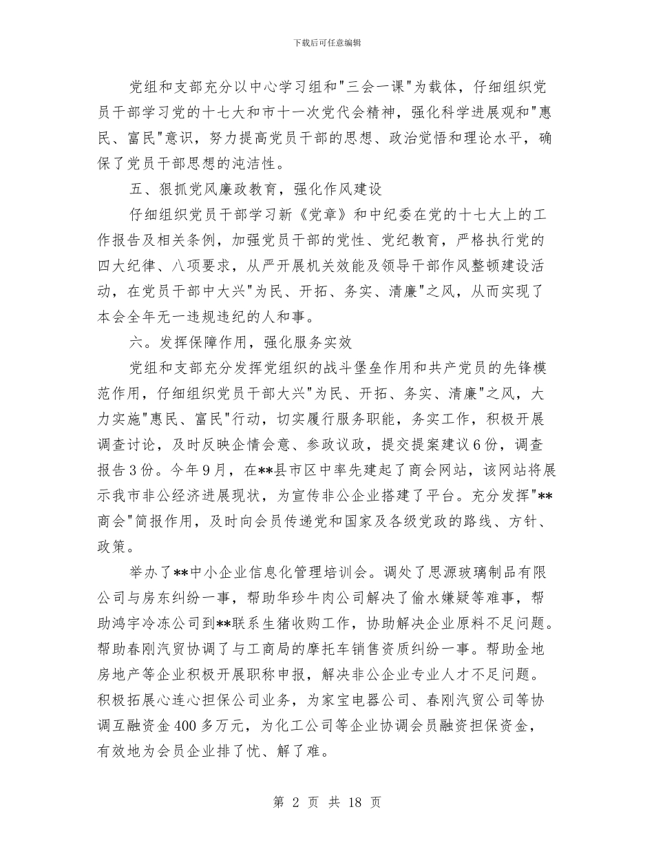 工商联党建工作总结与工商联党组“挂包驻帮”工作总结汇编_第2页