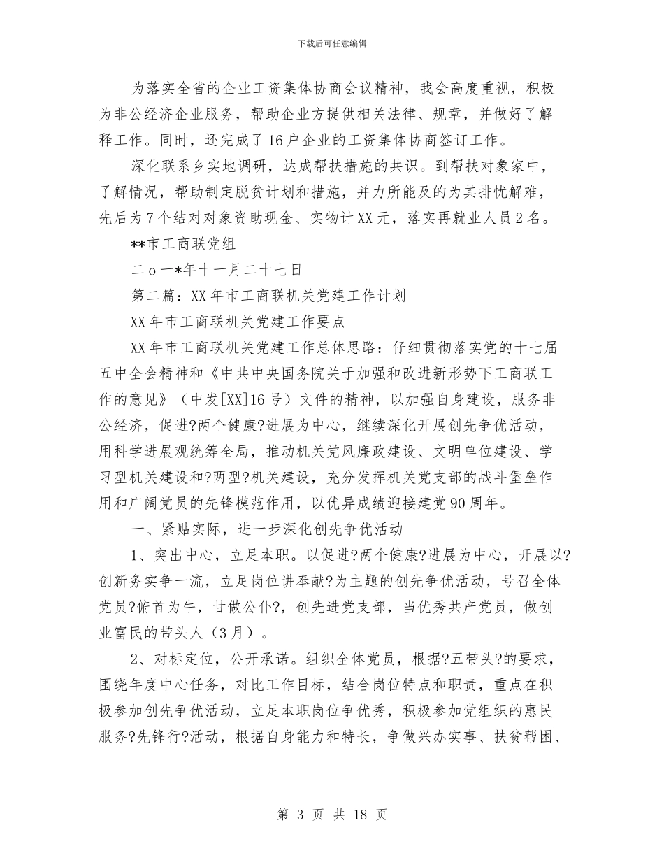 工商联党建工作总结与工商联党组“挂包驻帮”工作总结汇编_第3页