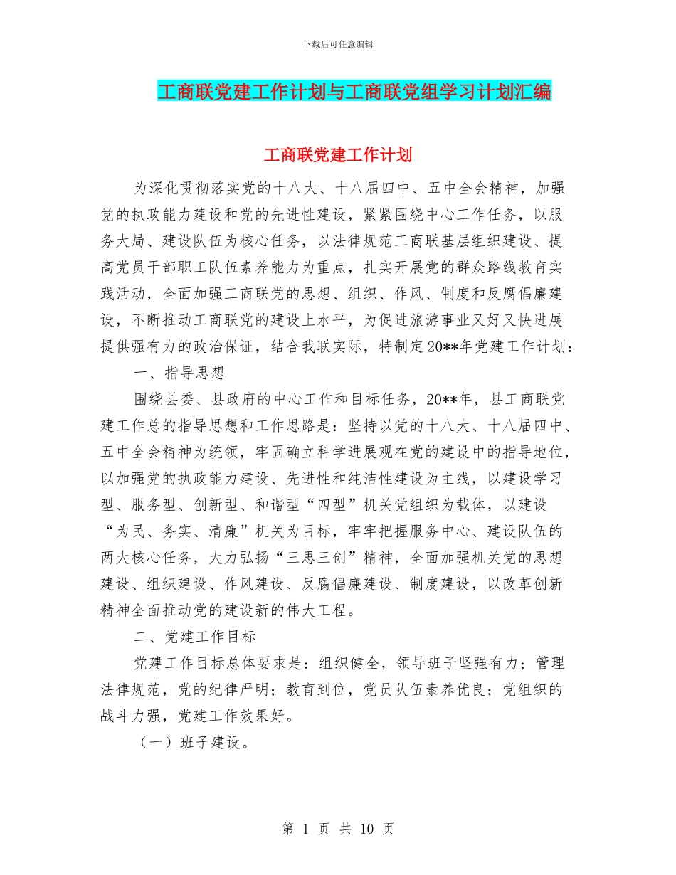 工商联党建工作计划与工商联党组学习计划汇编_第1页