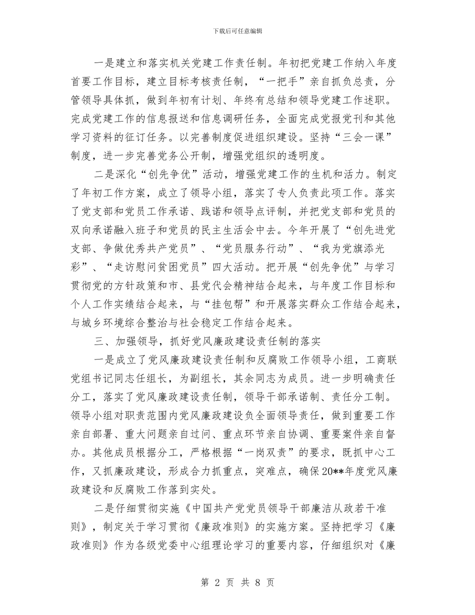 工商联党建年度工作总结与工商联党组“挂包驻帮”工作总结汇编_第2页