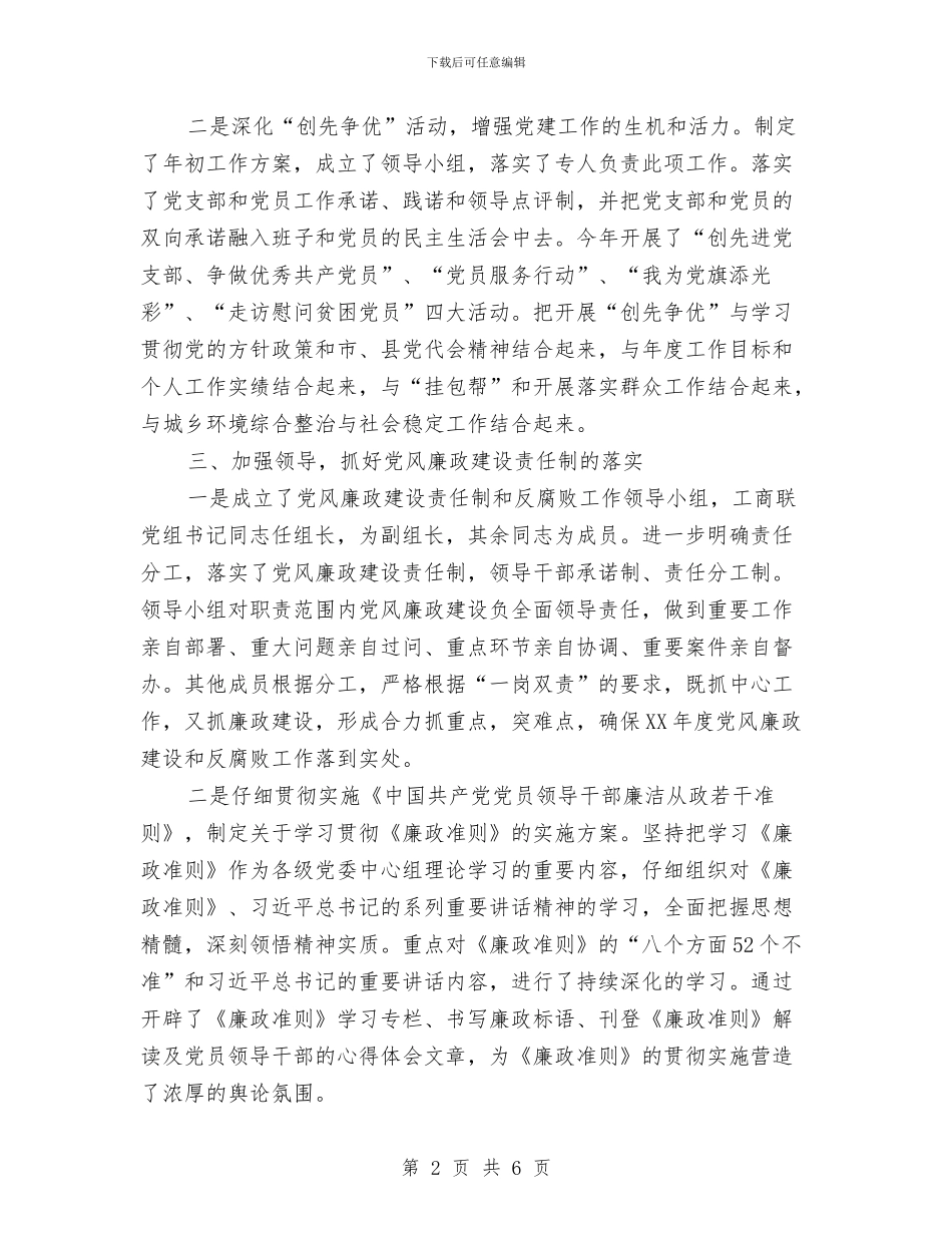 工商联党建年度工作总结与工商联党组中心组学习自查报告汇编_第2页
