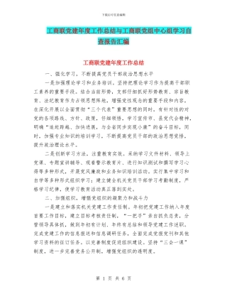 工商联党建年度工作总结与工商联党组中心组学习自查报告汇编
