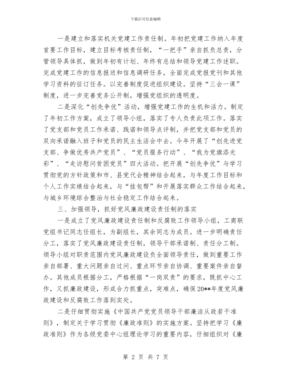 工商联党建年度工作总结与工商联党组中心组学习自查报告汇编.doc_第2页