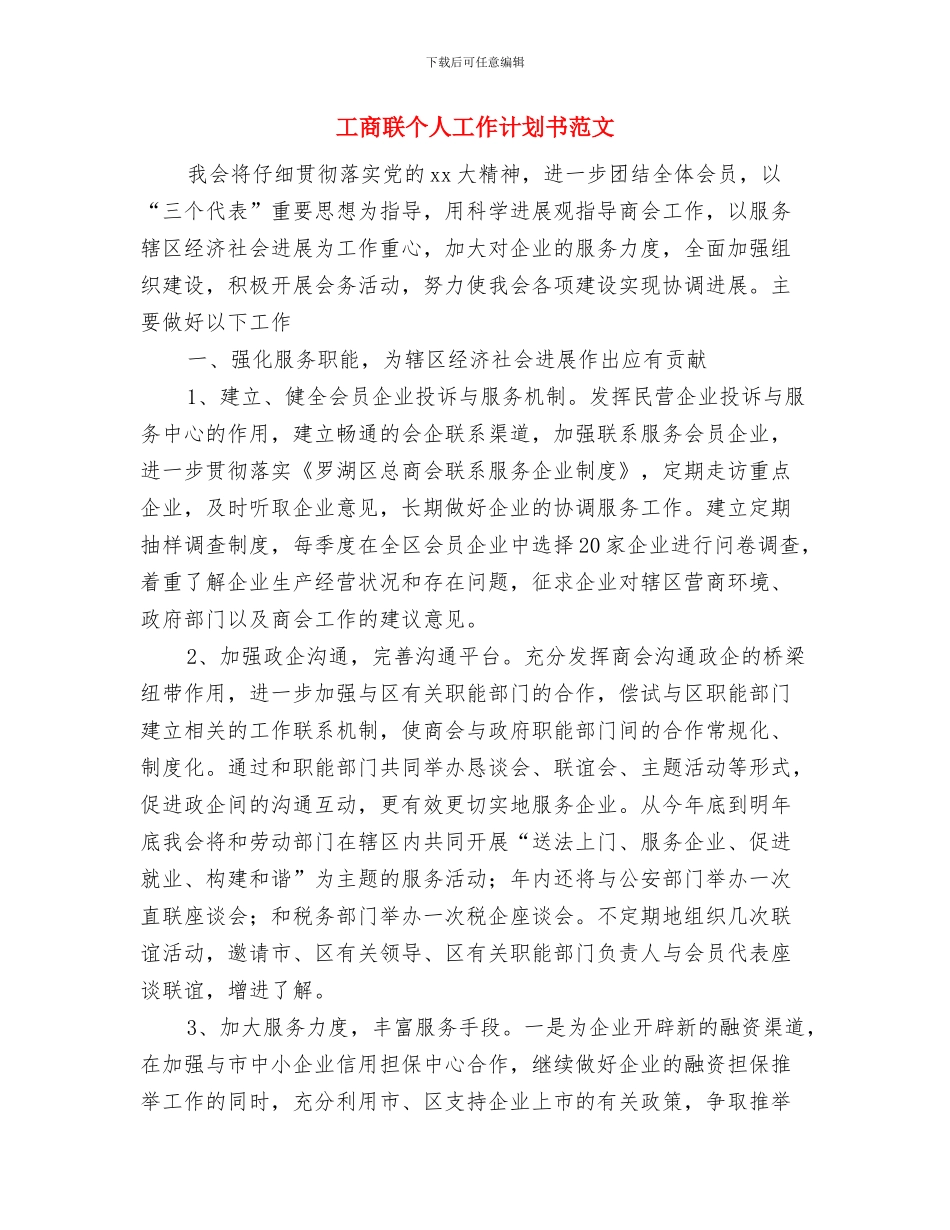 工商联下半年工作计划与工商联个人工作计划书范文汇编_第3页