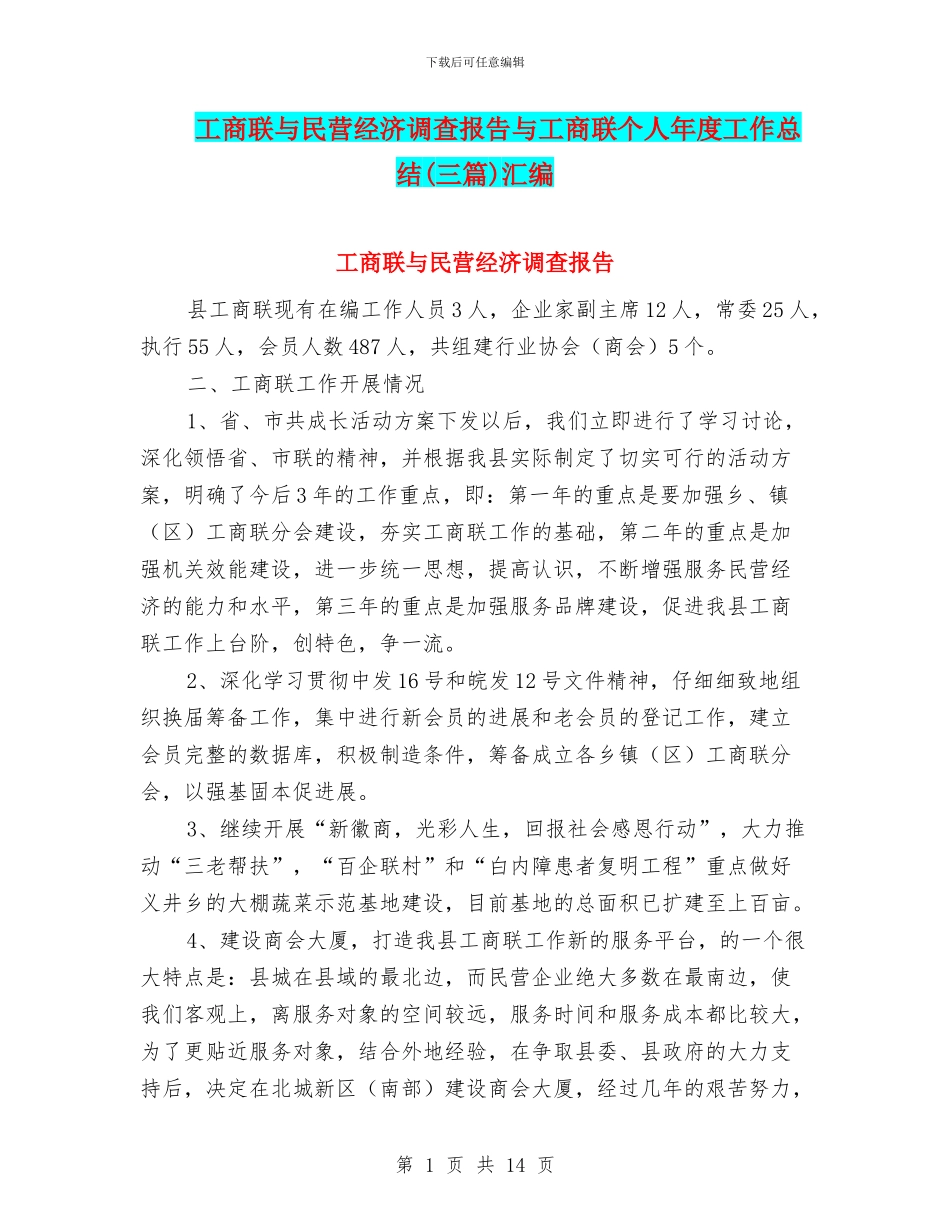 工商联与民营经济调查报告与工商联个人年度工作总结汇编_第1页