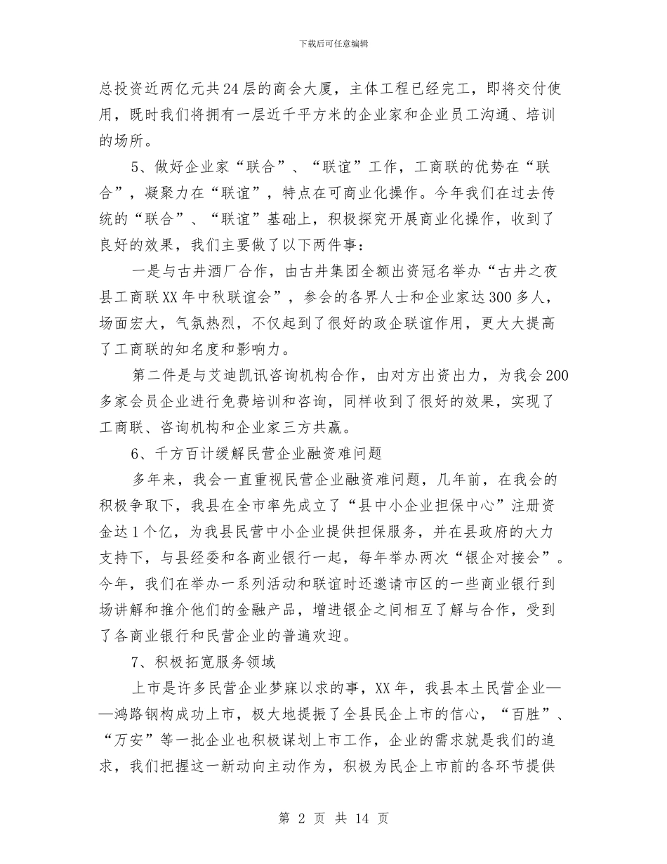 工商联与民营经济调查报告与工商联个人年度工作总结汇编_第2页