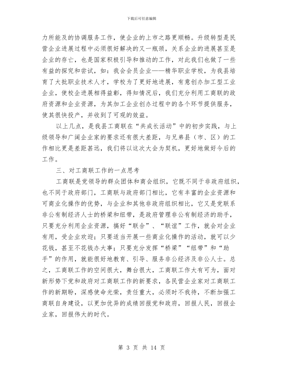 工商联与民营经济调查报告与工商联个人年度工作总结汇编_第3页