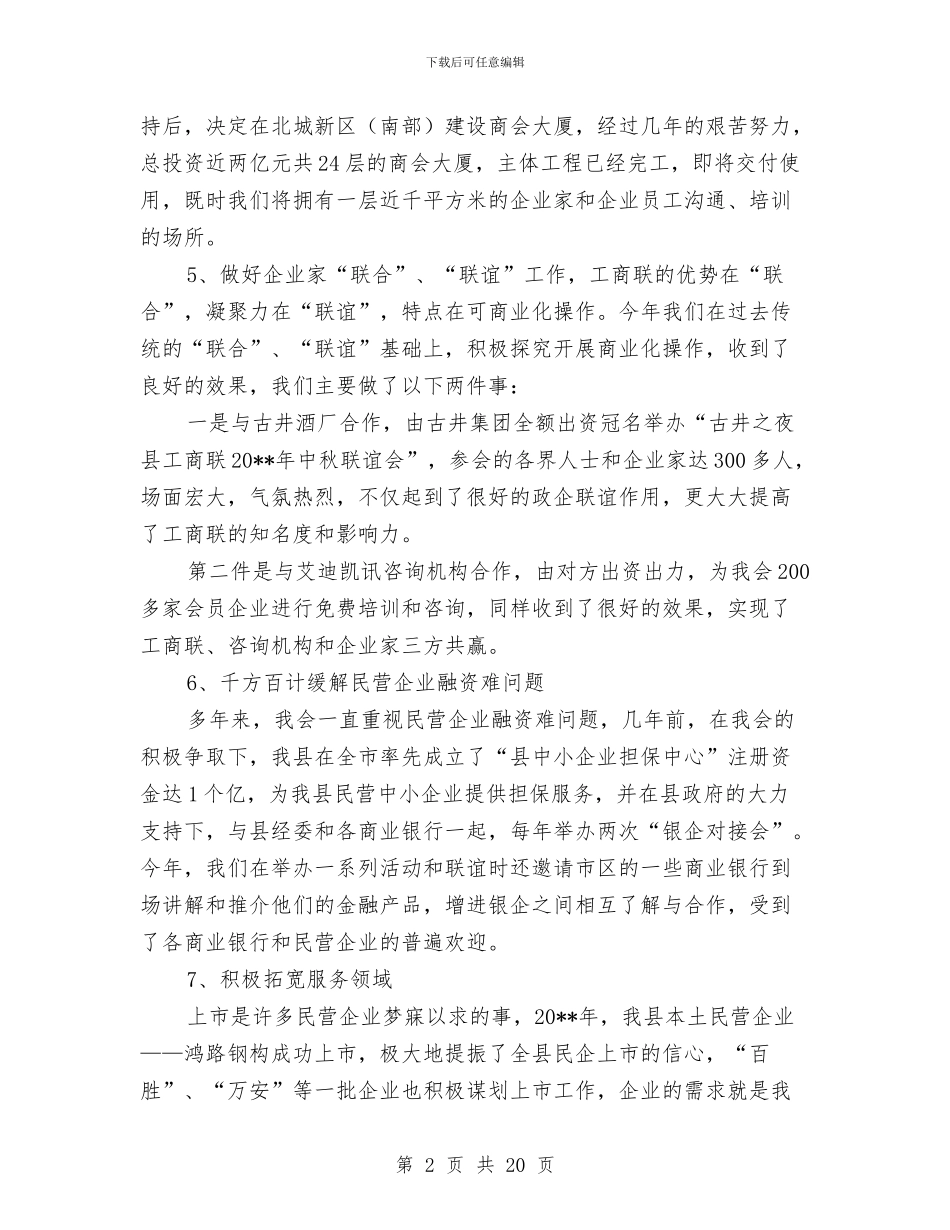 工商联与民营经济调查报告与工商联任秘书长的述职报告汇编_第2页