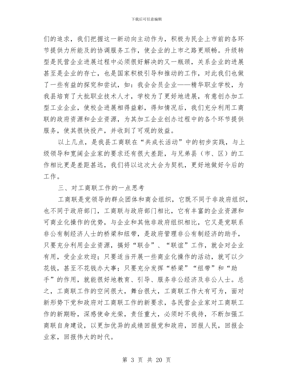 工商联与民营经济调查报告与工商联任秘书长的述职报告汇编_第3页