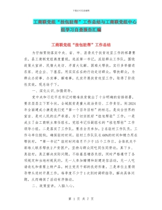 工商联党组“挂包驻帮”工作总结与工商联党组中心组学习自查报告汇编